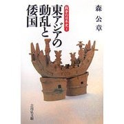 東アジアの動乱と倭国(戦争の日本史〈1〉) [全集叢書]