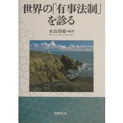 世界の「有事法制」を診る [単行本]