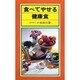 食べてやせる健康食 [新書]