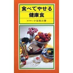 食べてやせる健康食 [新書]