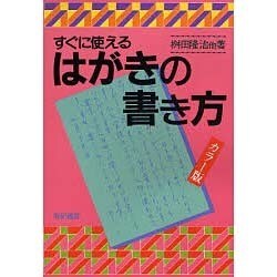 すぐに使えるはがきの書き方 〔カラー版〕 [単行本]