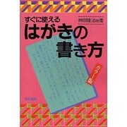 すぐに使えるはがきの書き方 〔カラー版〕 [単行本]