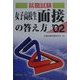 就職試験 女子高校生面接の答え方〈2002年版〉 [単行本]