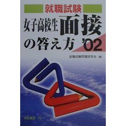 就職試験 女子高校生面接の答え方〈2002年版〉 [単行本]