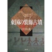 東国の装飾古墳 [単行本]