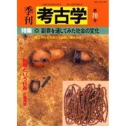 季刊考古学 第70号 [全集叢書]