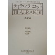 ティラウラコット 本文編―立正大学ネパール考古学調査報告〈第1冊〉 [単行本]