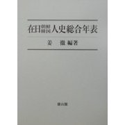 在日朝鮮韓国人史総合年表―在日同胞120年史 [単行本]