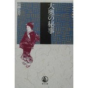 大奥の秘事(江戸時代選書〈3〉) [全集叢書]