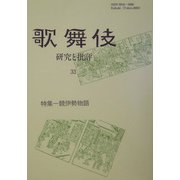 歌舞伎―研究と批評〈33〉特集 競伊勢物語 [単行本]