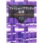 ファッション・ブランドの起源―ポワレとシャネルとマーケティング [単行本]