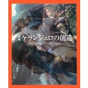 ミケランジェロの創造―イメージの森のなかへ [単行本]