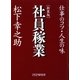 社員稼業―仕事のコツ・人生の味 新装版 [単行本]