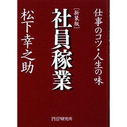 社員稼業―仕事のコツ・人生の味 新装版 [単行本]