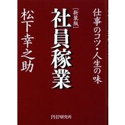 社員稼業―仕事のコツ・人生の味 新装版 [単行本]