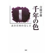 千年の色―古き日本の美しさ [単行本]