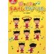 園で人気の手あそびわらべうた [単行本]