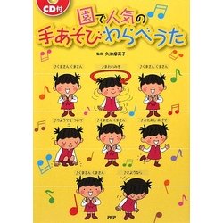 園で人気の手あそびわらべうた [単行本]