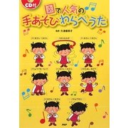 園で人気の手あそびわらべうた [単行本]