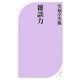 雑談力(ベスト新書) [新書]