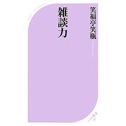 雑談力(ベスト新書) [新書]