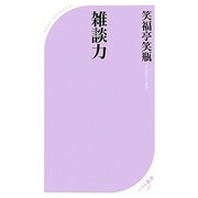 雑談力(ベスト新書) [新書]