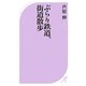 ぶらり鉄道、街道散歩(ベスト新書) [新書]