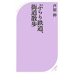 ぶらり鉄道、街道散歩(ベスト新書) [新書]