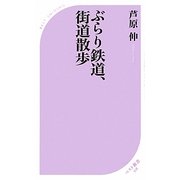 ぶらり鉄道、街道散歩(ベスト新書) [新書]