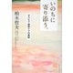 いのちに寄り添う。―ホスピス・緩和ケアの実際 [単行本]