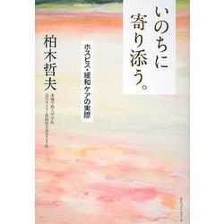 いのちに寄り添う。―ホスピス・緩和ケアの実際 [単行本]