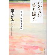 いのちに寄り添う。―ホスピス・緩和ケアの実際 [単行本]