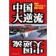中国大逆流―絶望の「天安門二〇年」と戦慄の未来像 [単行本]