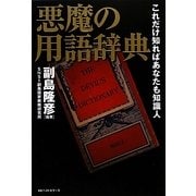 悪魔の用語辞典―これだけ知ればあなたも知識人 [単行本]