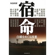 宿命―白球をめぐる因果 [単行本]
