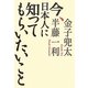 今、日本人に知ってもらいたいこと [単行本]