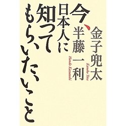 今、日本人に知ってもらいたいこと [単行本]
