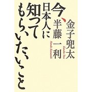 今、日本人に知ってもらいたいこと [単行本]