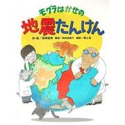 モグラはかせの地震たんけん [単行本]