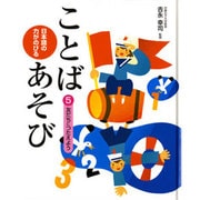 日本語の力がのびることばあそび 5 [単行本]