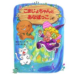 こまじょちゃんとあなぼっこ(ポプラちいさなおはなし) [単行本]