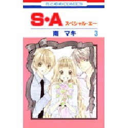 S・A(スペシャル・エー) 3（花とゆめCOMICS） [コミック]