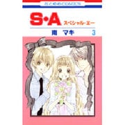 S・A(スペシャル・エー) 3（花とゆめCOMICS） [コミック]