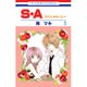 S・A(スペシャル・エー) 5（花とゆめCOMICS） [コミック]