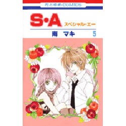 S・A(スペシャル・エー) 5（花とゆめCOMICS） [コミック]