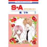 S・A(スペシャル・エー) 5（花とゆめCOMICS） [コミック]