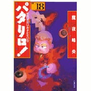 パタリロ 選集18 妖怪退治はおまかせの巻（白泉社文庫） [文庫]