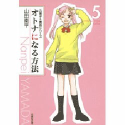 オトナになる方法 第5巻（白泉社文庫 や 4-5 久美子&真吾シリーズ） [文庫]