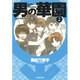 男の華園 第2巻－A10大学男子新体操部（白泉社文庫 く 3-10） [文庫]