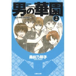 男の華園 第2巻－A10大学男子新体操部（白泉社文庫 く 3-10） [文庫]